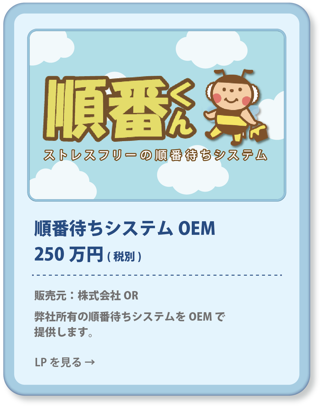 順番待ちシステムOEM 250万円(税別) 販売元：株式会社OR 弊社所有の順番待ちシステムをOEMで提供します。
